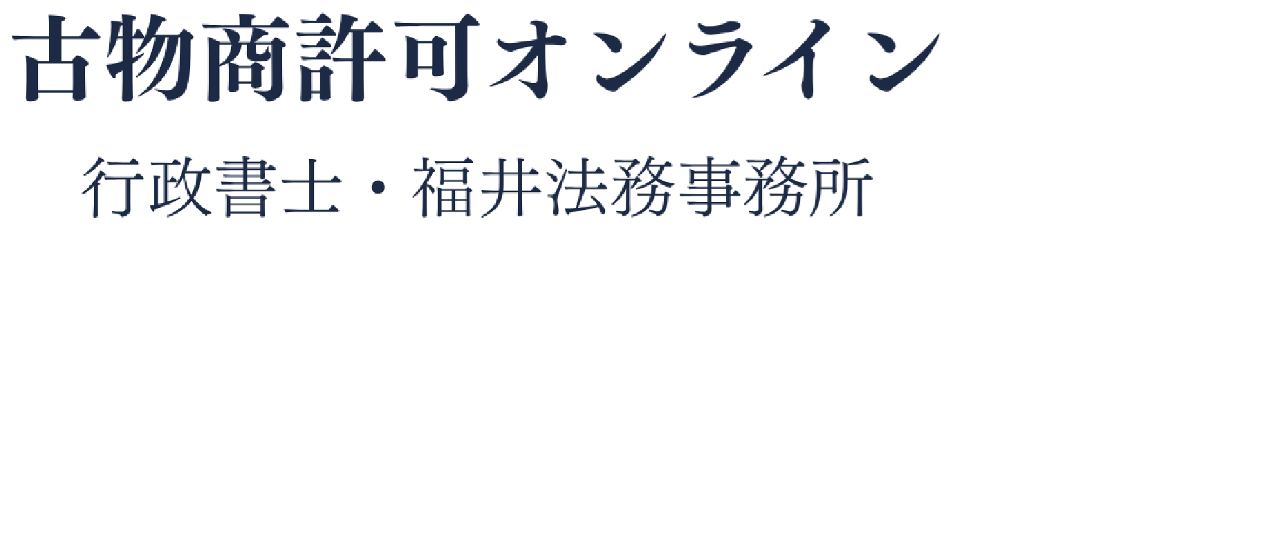 行政書士・福井法務事務所
